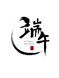 端午毛笔字艺术字