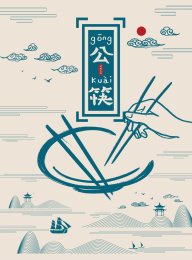 使用公筷，文明用餐倡议手写书法字插画海报