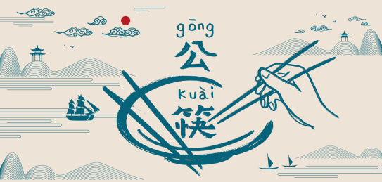 使用公筷，文明用餐倡议手写书法字插画海报