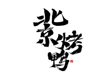 北京烤鸭，中国汉字手写书法字体