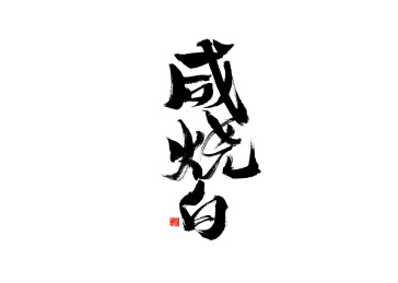 咸烧白，中国汉字手写书法字体