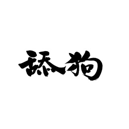 舔狗手写汉字书法字体字形中国风