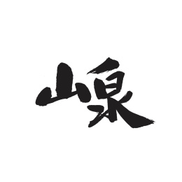 山泉手写汉字书法字体字形中国风
