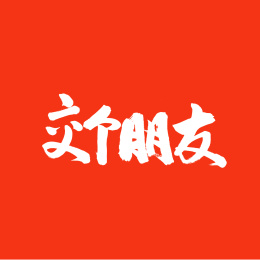 交个朋友手写汉字书法字体字形中国风