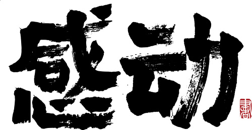 感动 书法 艺术字体 水墨