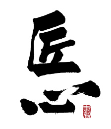 匠心国风汉字毛笔字手写