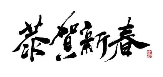恭贺新春国风汉字毛笔字手写字体