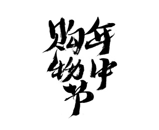 年中购物节，手写书法字体