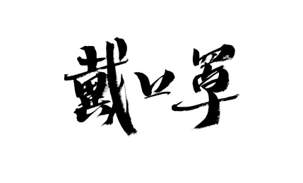 戴口罩，中国汉字手写书法字体