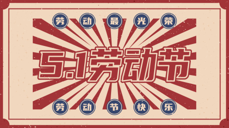 五一劳动节复古矢量字体海报