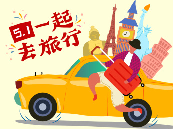 五一去旅行