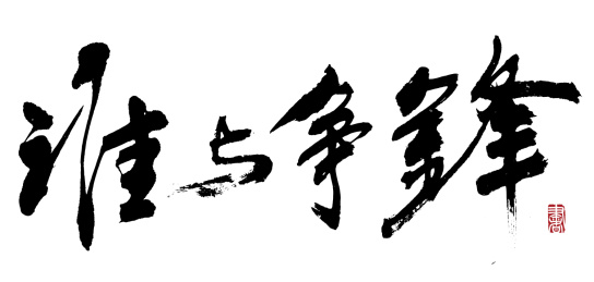 谁与争锋国风汉字毛笔字手写