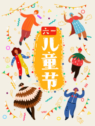 六一儿童节