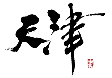 书法字手写天津 水墨