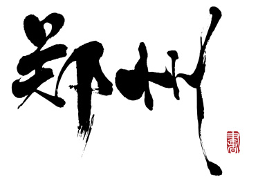 书法字手写郑州 水墨