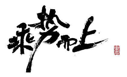 书法字手写乘势而上