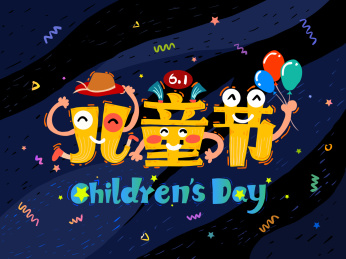 六一儿童节
