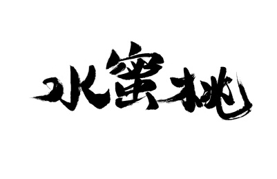 水蜜桃,中国汉字书法手写