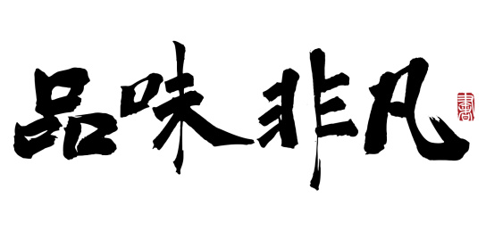 书法字手写品味非凡