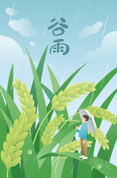 一个男生撑伞站在稻谷上和谷雨字体