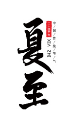 中国风书法字体中国传统节气夏至
