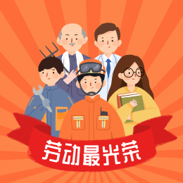 五一劳动人民卡通人物