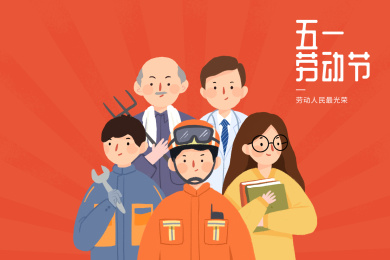 五一劳动人民卡通人物