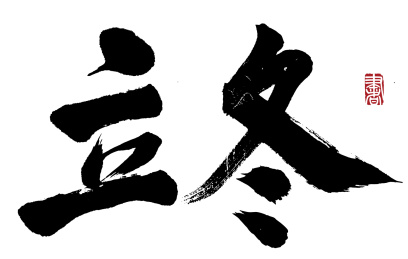 书法字手写立冬 水墨