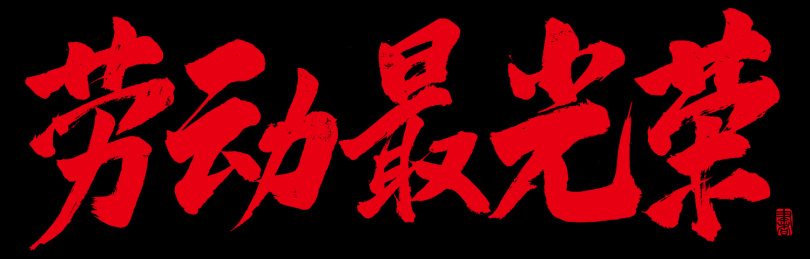 书法字手写劳动最光荣