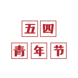 五四青年节字体设计-带框