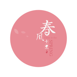 春风十里字体设计