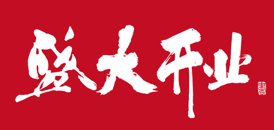 书法字手写  盛大开业
