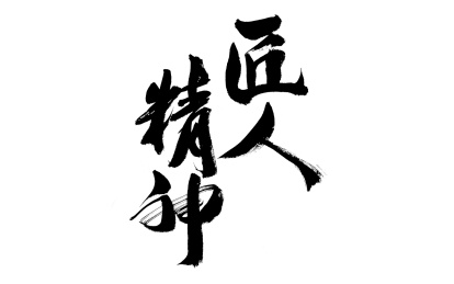 匠人精神，中国汉字书法手写