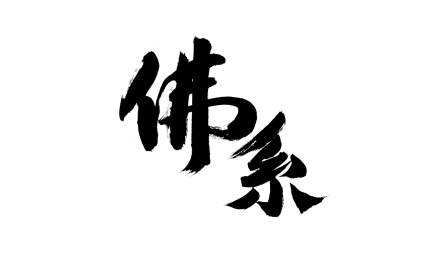 佛系，中国汉字书法手写