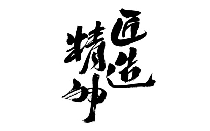 匠造精神，中国汉字书法手写