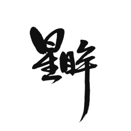星眸汉字书法字形字体中国风