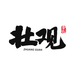 壮观汉字书法字形字体中国风