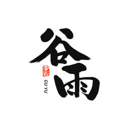 二十四节气谷雨汉字书法字形字体中国风