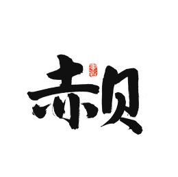 赤贝汉字书法字形字体中国风