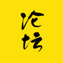 论坛手写艺术字