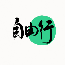 自由行手写艺术字