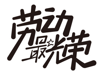 五一劳动最光荣字体设计
