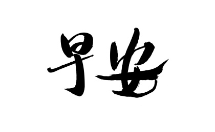 早安，中国汉字手写书法