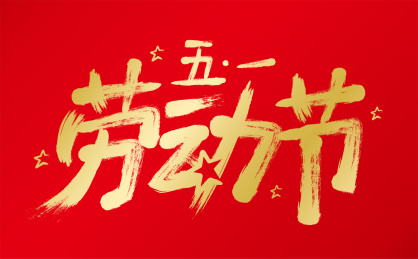 五一劳动节字体设计