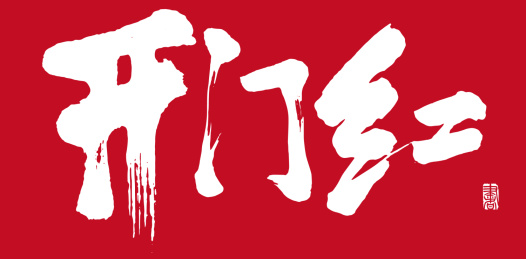 书法字手写开门红