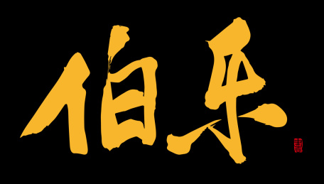 书法字手写伯乐 水墨