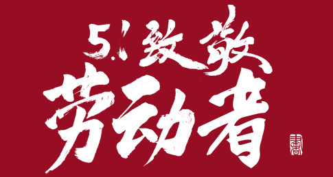 书法字手写51致敬劳动者