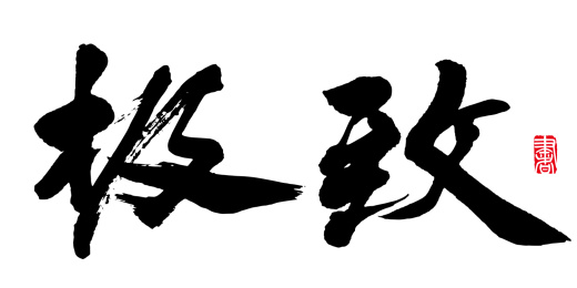 书法字手写极致 水墨