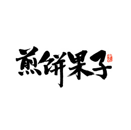 煎饼果子汉字书法字体字形中国风