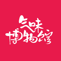 气味博物馆汉字书法字体字形中国风